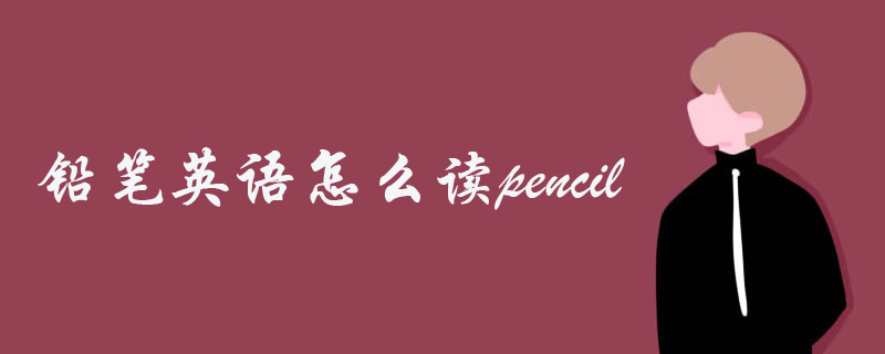 铅笔英语怎么读pencil