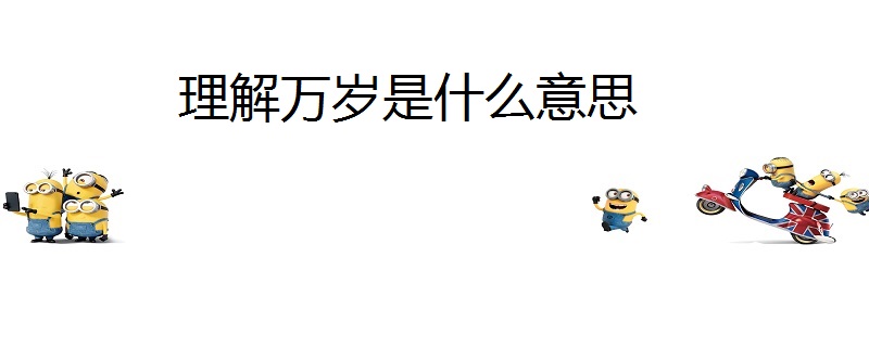 理解万岁是什么意思