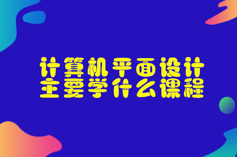 计算机平面设计主要学什么课程
