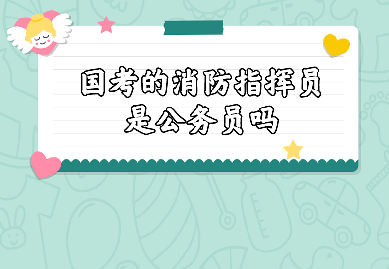 国考的消防指挥员是公务员吗