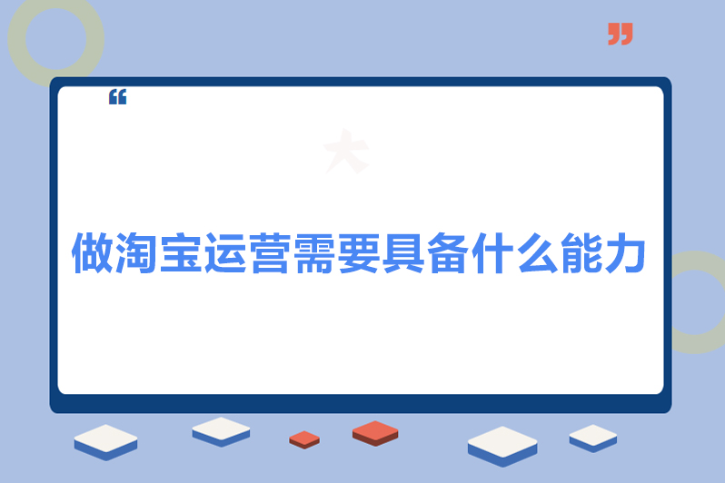 做淘宝运营需要具备什么能力