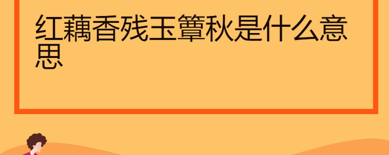 红藕香残玉簟秋是什么意思