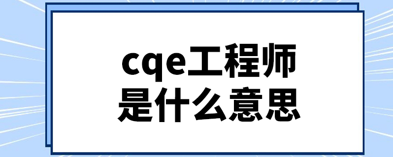 cqe工程師是什麼意思