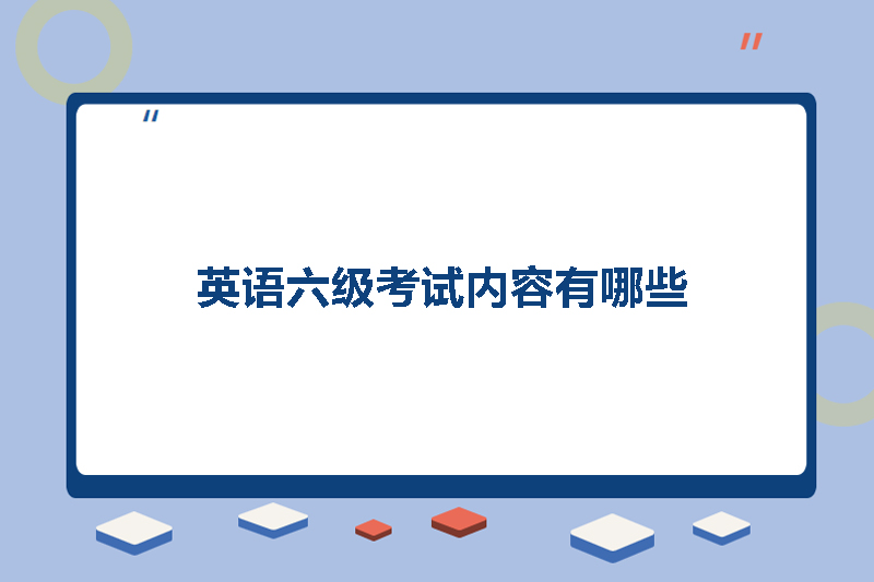 英语六级考试内容有哪些