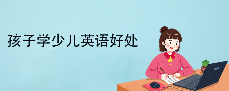 孩子学少儿英语好处