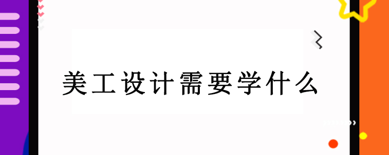 美工设计需要学什么