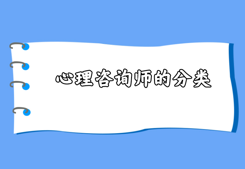 心理咨询师的分类