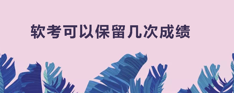 软考可以保留几次成绩