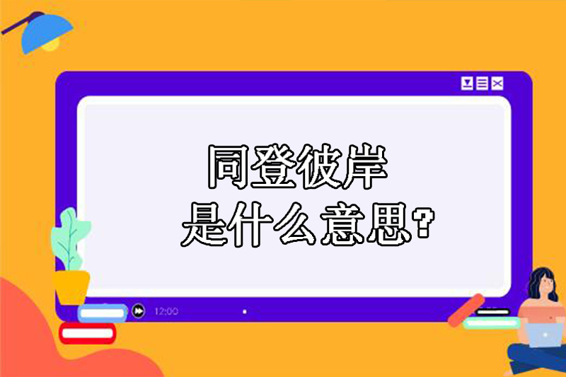 同登彼岸是什么意思