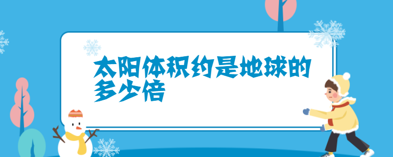 太阳体积约是地球的多少倍