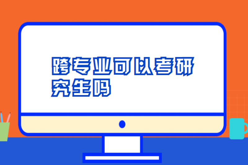 跨专业可以考研究生吗