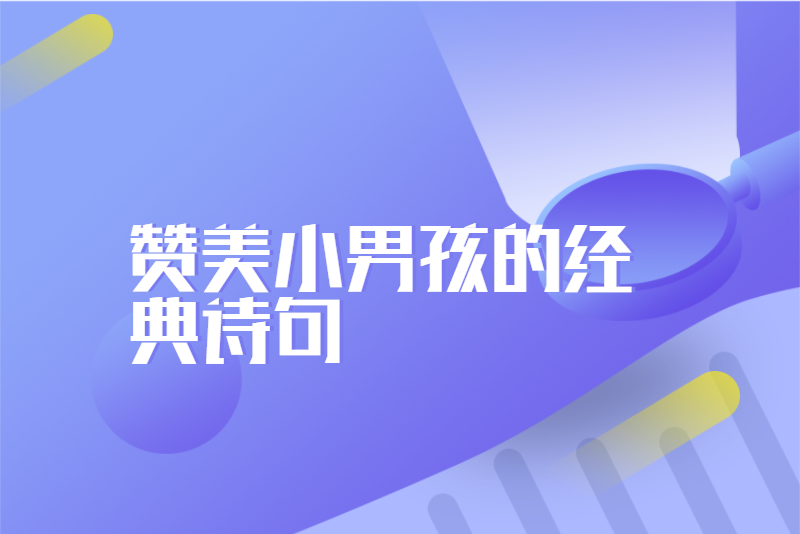 赞美小男孩的经典诗句