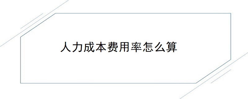 人力成本费用率怎么算