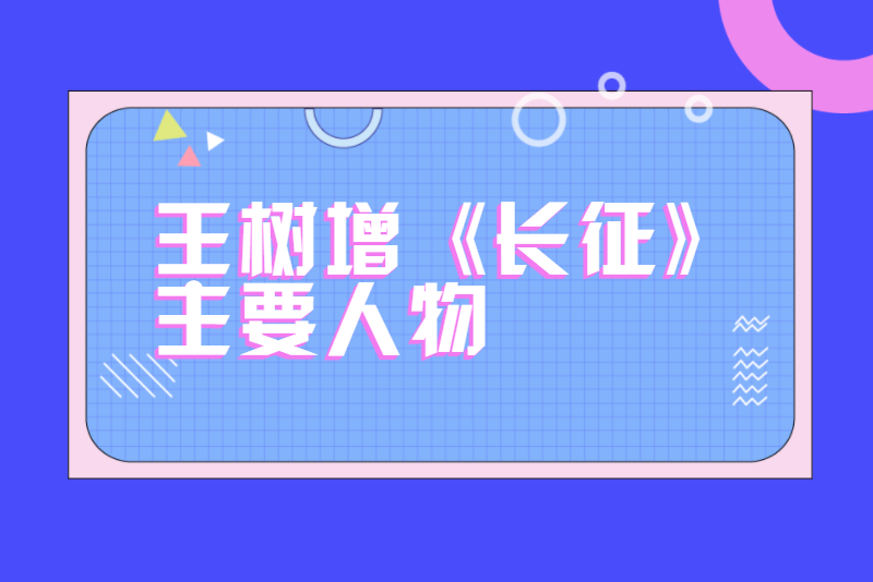 王树增《长征》主要人物