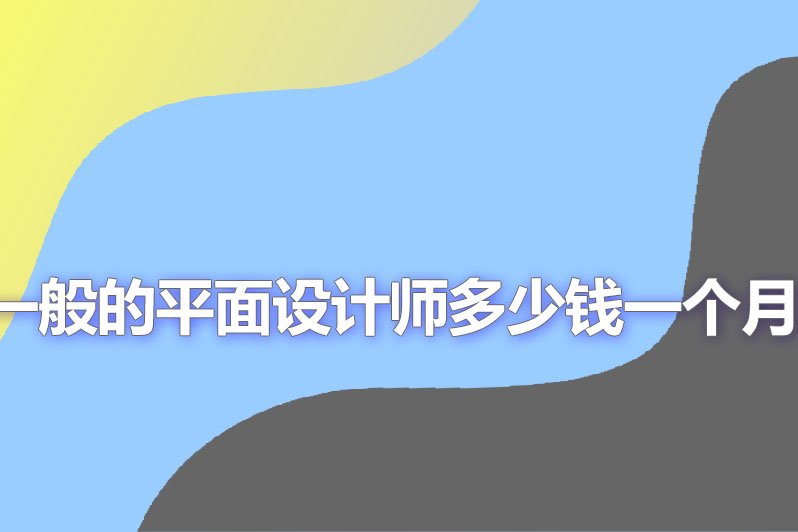 一般的平面设计师多少钱一个月