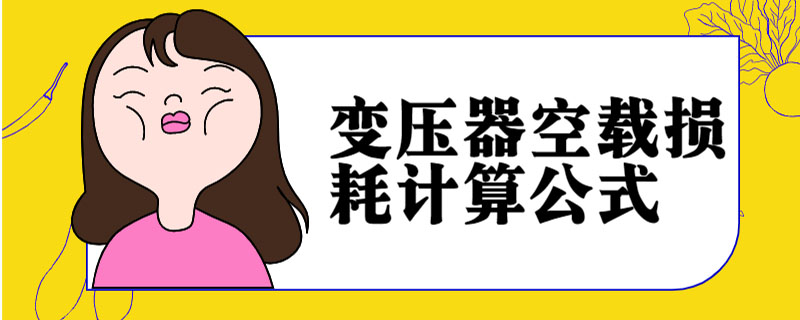 变压器空载损耗计算公式