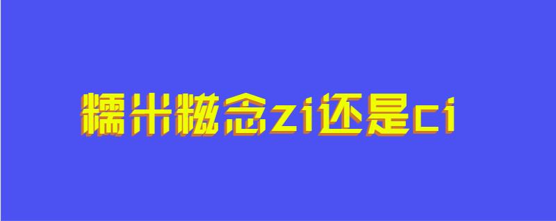 糯米糍念zi还是ci
