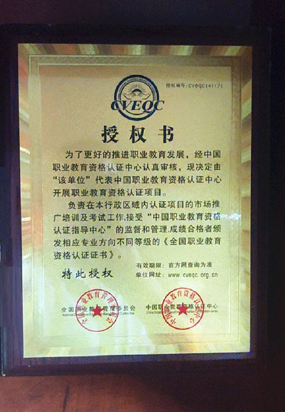 全国职业教育管理委员会-中国职业教育资格认证中心caeqc授权书