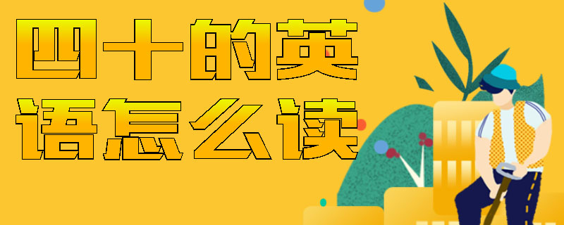 四十的英语怎么读