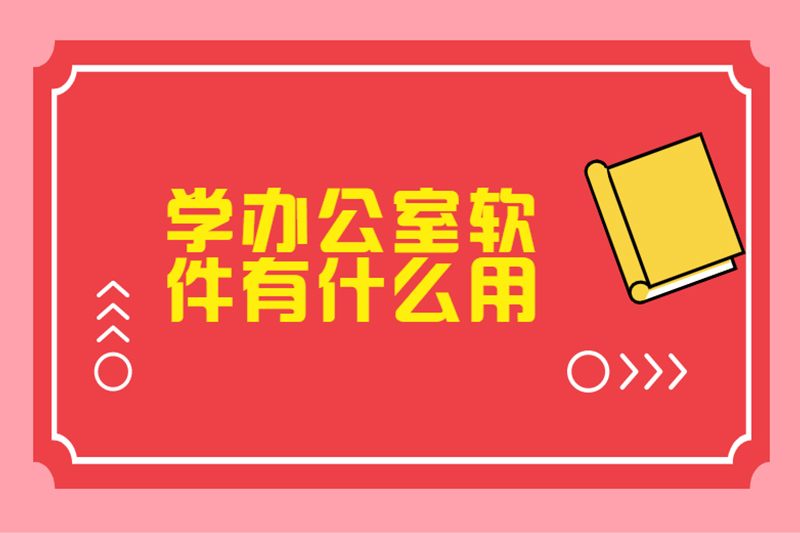 学办公室软件有什么用