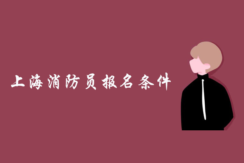 上海消防员报名条件