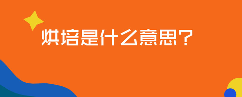 烘培是什么意思?