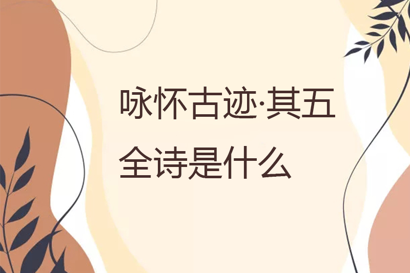 咏怀古迹&middot;其五全诗是什么