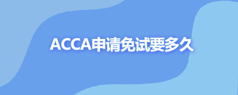 acca免试要多久