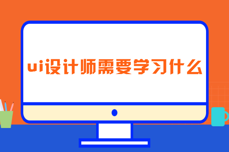 ui设计师需要学习什么