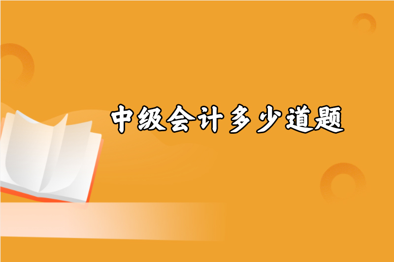 中级会计多少道题