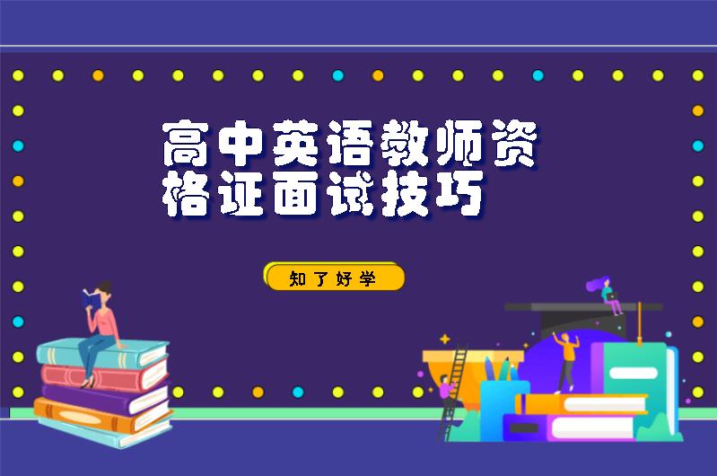 高中英语教师资格证面试技巧