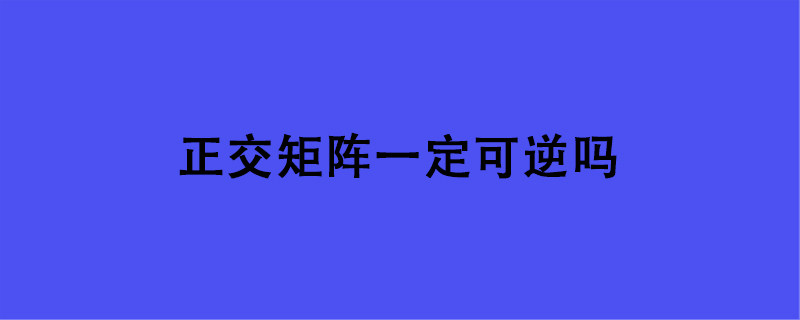 正交矩阵一定可逆吗