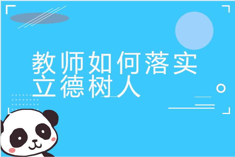 教师如何落实立德树人