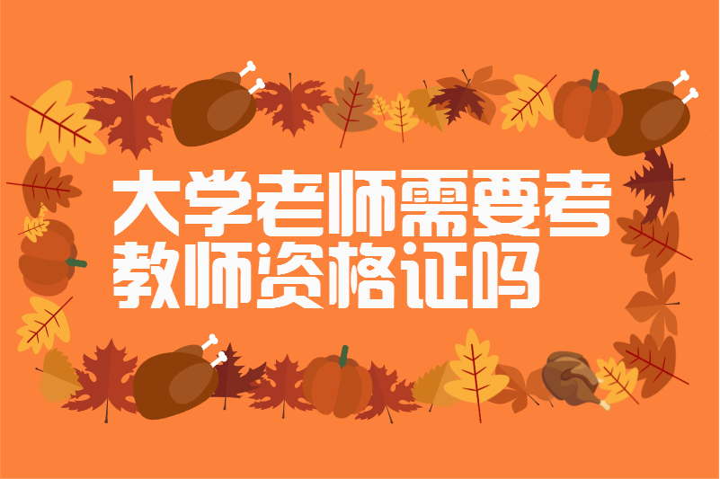 大学老师需要考教师资格证吗