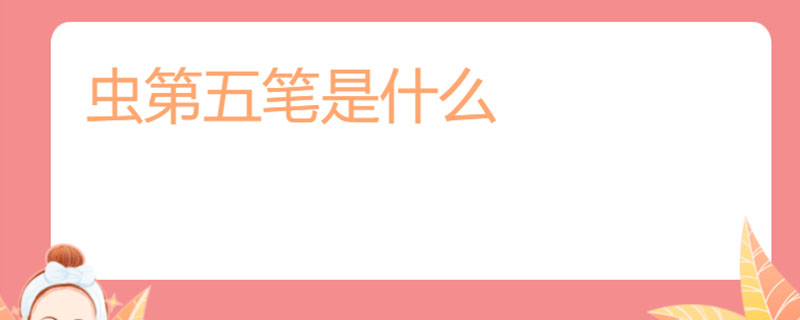 虫第五笔是什么