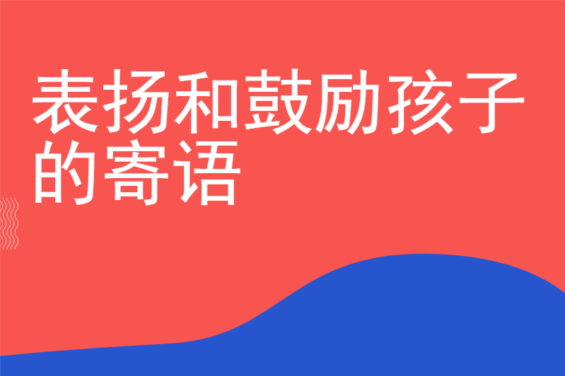 表扬和鼓励孩子的寄语