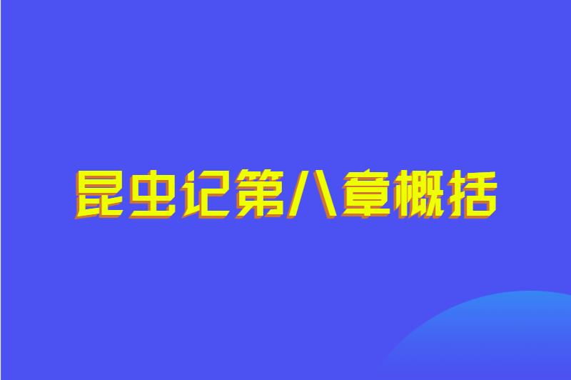 昆虫记第八章概括