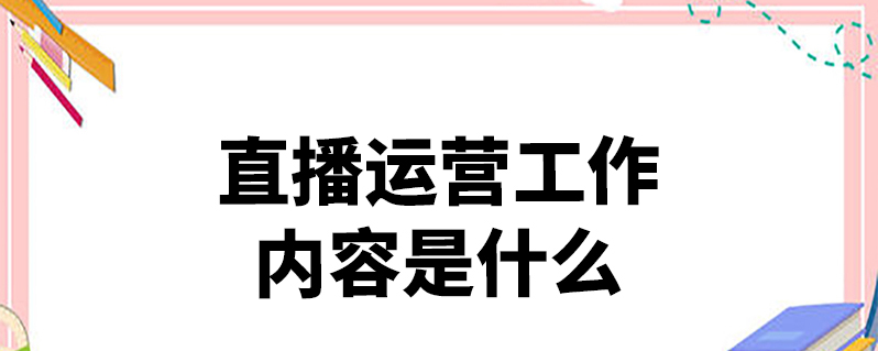 直播運營工作內容是什麼