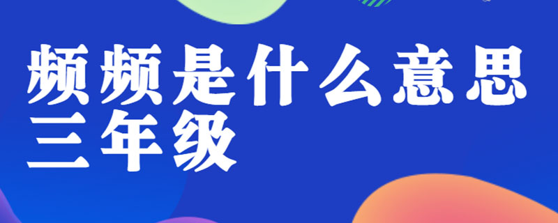 频频是什么意思三年级