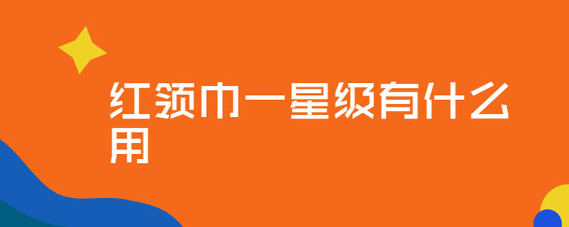 红领巾一星级有什么用