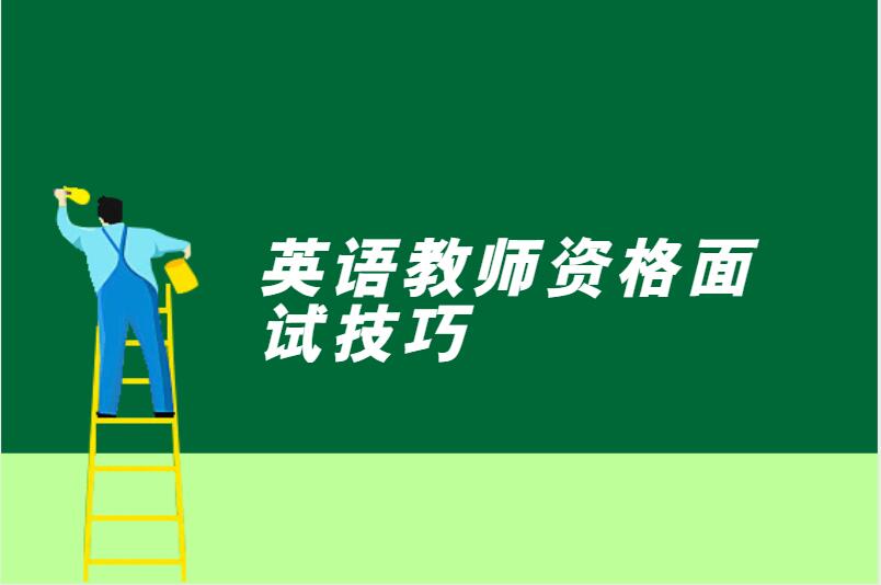 英语教师资格面试技巧