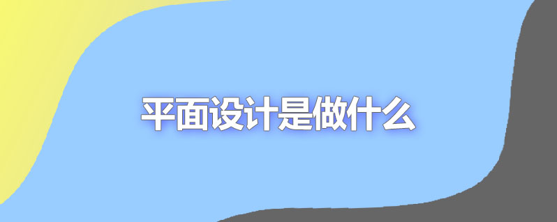 平面设计是做什么