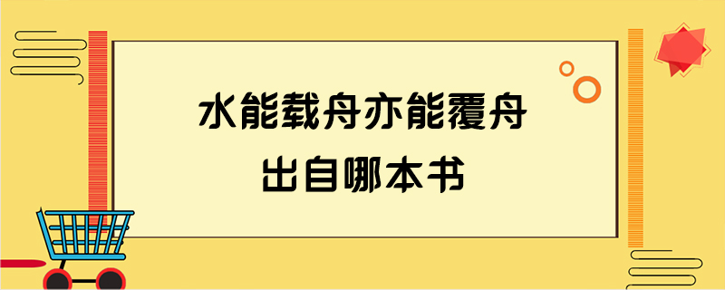 水能载舟亦能覆舟出自哪本书
