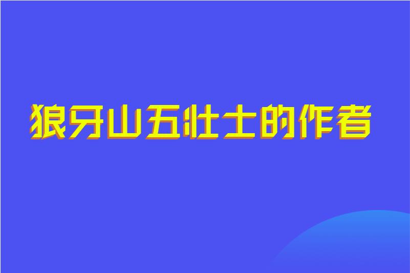 狼牙山五壮士的作者