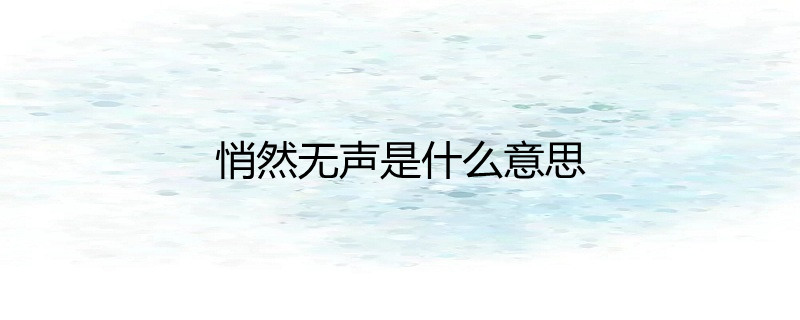 悄然无声是什么意思