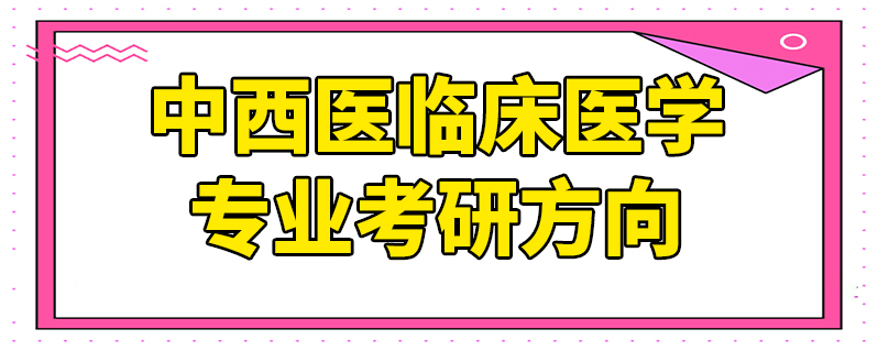 中西醫臨床醫學專業考研方向