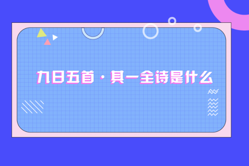 九日五首&middot;其一全诗是什么
