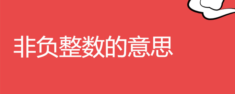 非负整数的意思
