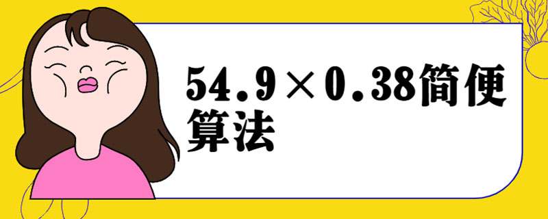 54.9×0.38简便算法