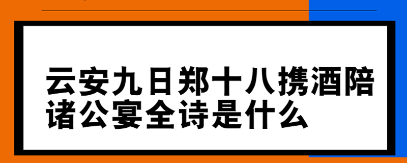 云安九日郑十八携酒陪诸公宴全诗是什么